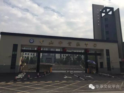 中山市实验中学成功举办华萃教育家长必修课专