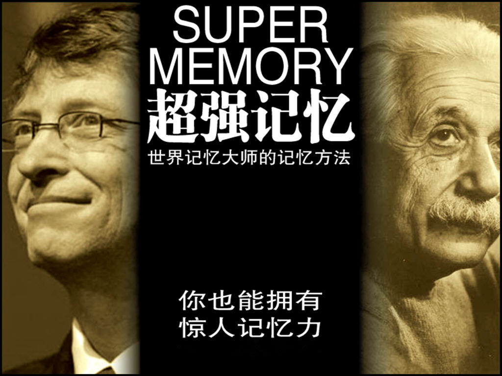 最强大脑中有很多的世界记忆大师,世界记忆锦标赛比拼的是让普通人难以置信的记忆力,例如几十秒之内记住一副牌、一个小时记住两千多个无规律数字等等。通过这项比赛以及相关的训练方法,让人们知道,其实人类的记忆潜能是非常巨大的,我们完全能够把自己的记忆力轻松地提高10倍甚至数十倍! 许多人(尤其是中小学生的父母)或许会忍不住兴奋地想,既然有这么好的记忆技术,如果能够教给小朋友,帮助他们快速提升记忆力,那么,记忆与学习岂不是会变得轻而易举?其实,许多掌握这些顶尖技术的记忆大师也是这么想的。所以,当他们通过训练,确实能