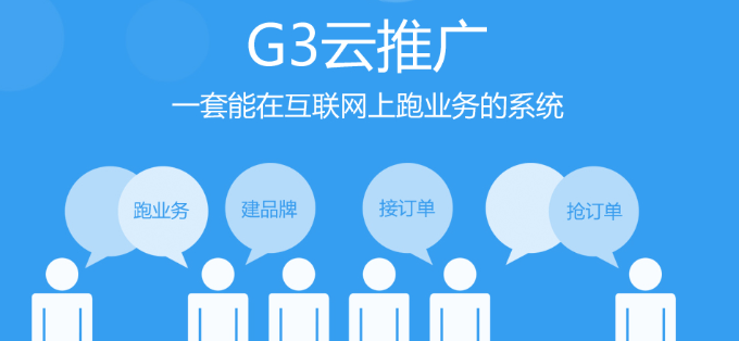 广州推广产品用哪家推广软件好|G3云推广信息