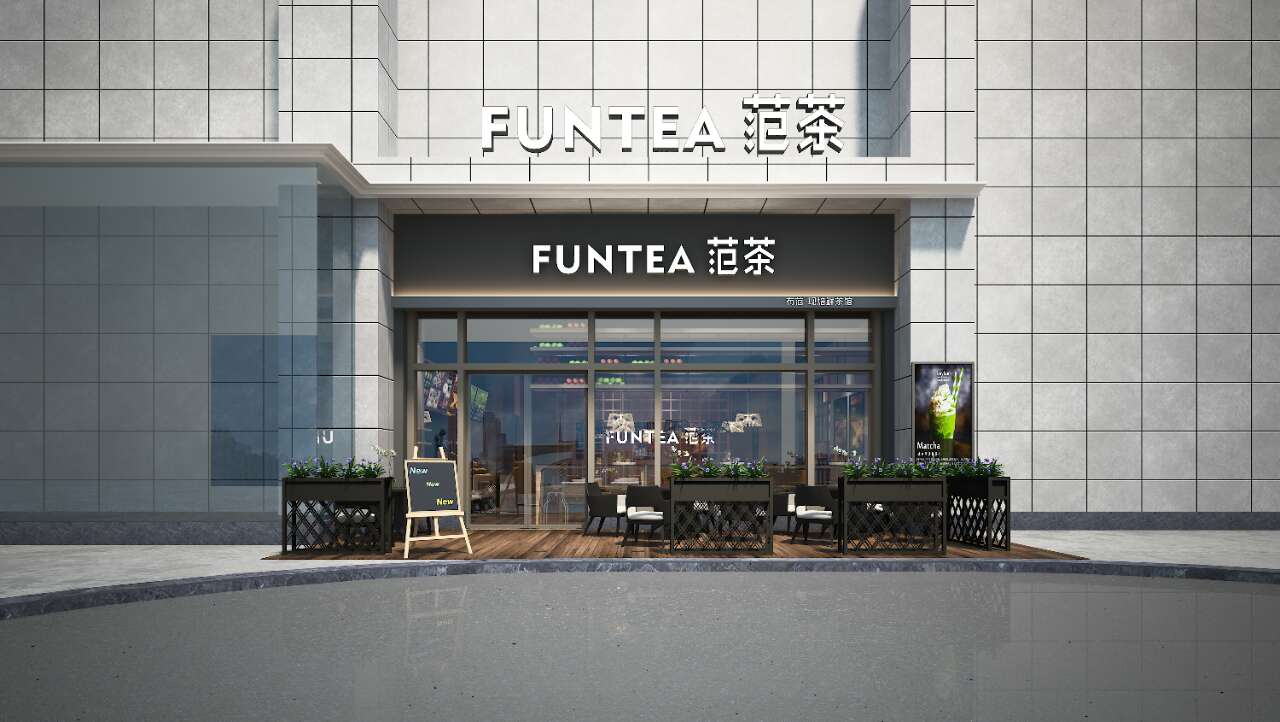 广州茶饮加盟funtea范茶开店费用需要多少钱