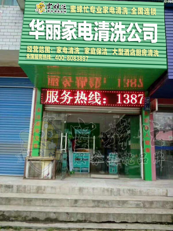 加盟家电清洗公司 小蜜蜂,消费者以及创业者值得信赖的品牌图片 179536 600x800