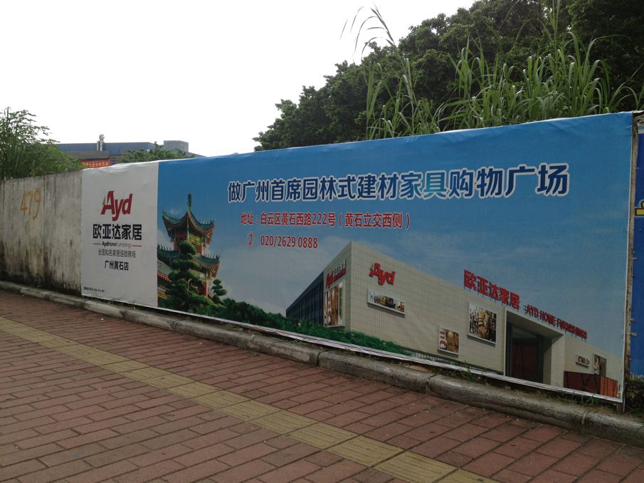 广州哪里有最好的围墙广告发布公司?