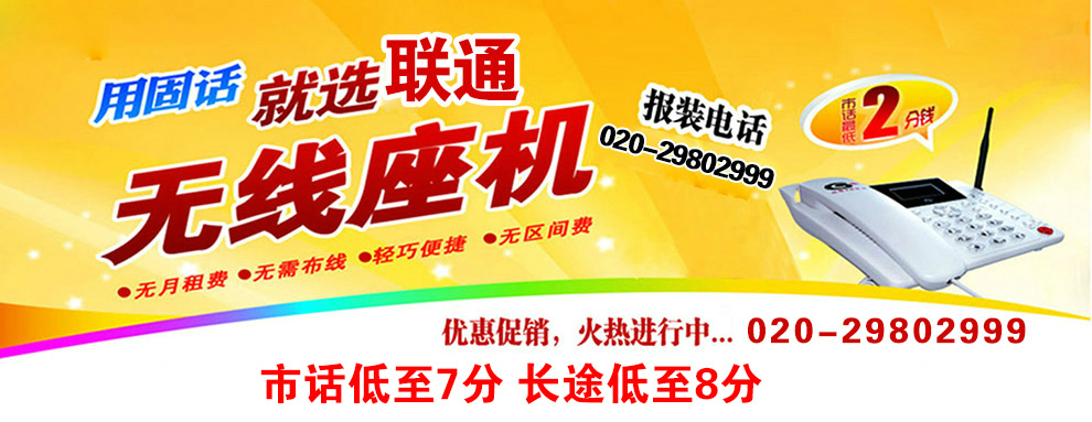 广州番禺联通无线固话安装办理零月租、送话机