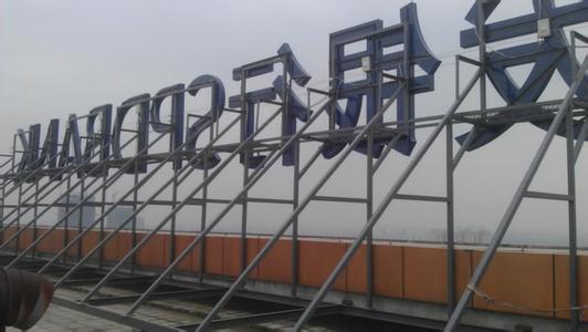 青岛LED发光字定制安装哪家好-青岛憨之信传