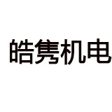 佛山市南海皓雋機電經營部