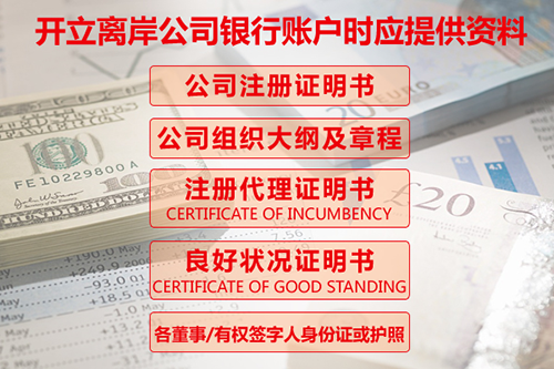 如何开立离岸银行账户,离岸银行账户开立有什么好处