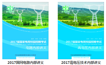 2018国家电网校园招聘考试奕诚教育暑期班报