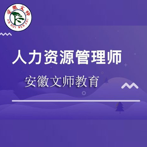 人力资源管理师-安徽文师教育