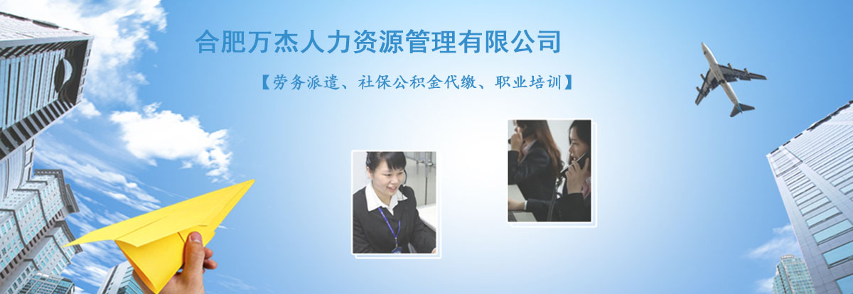 合肥劳务派遣知名品牌,帮企业解决人力资源问题