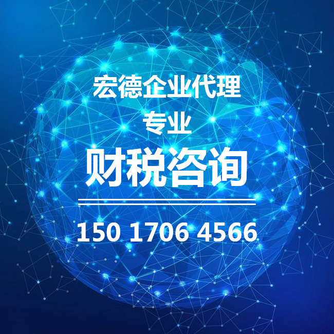 专业东莞财税咨询-宏德企业代理