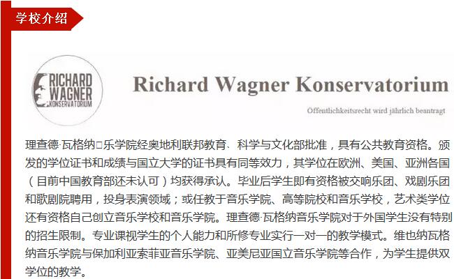 维也纳瓦格纳音乐学院2017年入学招生简章