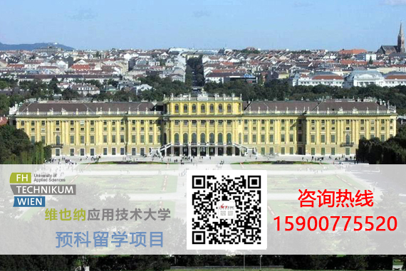 留学维也纳应用科技大学毕业后可以申请在奥地