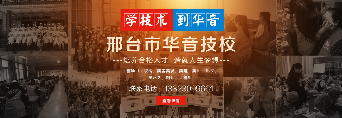 邢台哪里有化妆培训,华音让您有一技防身