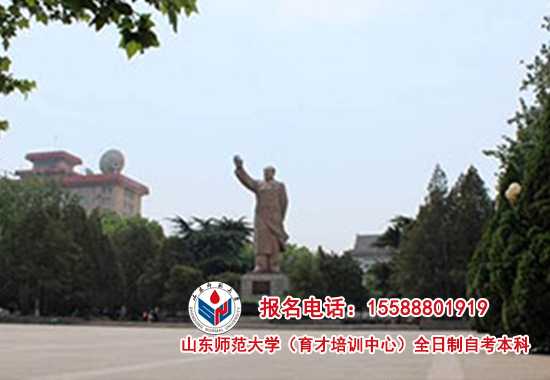 山东师范大学实践本科自学考试助你升学历名校