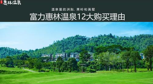 惠州富力惠林温泉别墅.95-125温泉联排别墅总价188万?