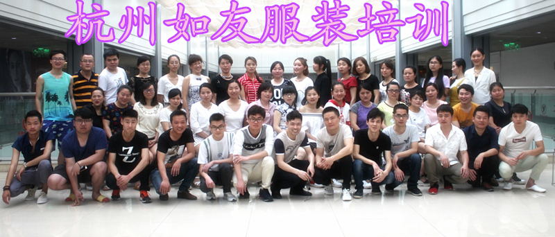 杭州如友服装培训学校专业的设计师培育摇篮 