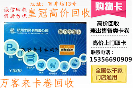 杭州回收市民充值卡回收+上门取卡+安全交易