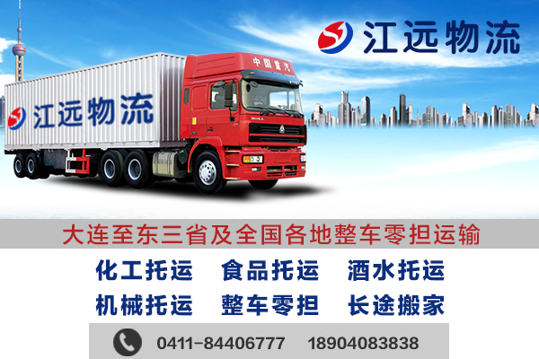 大连到沈阳物流公司价钱大连货运选择江远物流