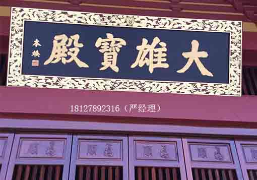 广州仿古木雕牌匾木雕定做厂家哪个好哪里订做?木雕定制价格多少钱?仿古木雕牌匾,也叫仿古木雕招牌或者复古木雕广告牌等等。指的是按照中国古代牌匾的、招牌的风格纹样用传统或者现代工艺制作出来的一种实用装饰物。木雕牌匾无论是在过去还是现在都使用非常广泛。例如,每个从事商业活动的店铺都会取一个名字,然后雕刻在木板上用来做标识。每个营利或者不营利机构、政府机关等等也都会有自己的牌子。在工业不发达的年代,木质牌匾是必选项。当然,如今随着社会的进步和科技的发展,各种材质层出不穷。尽管如此,选择仿古木雕牌匾的人还是
