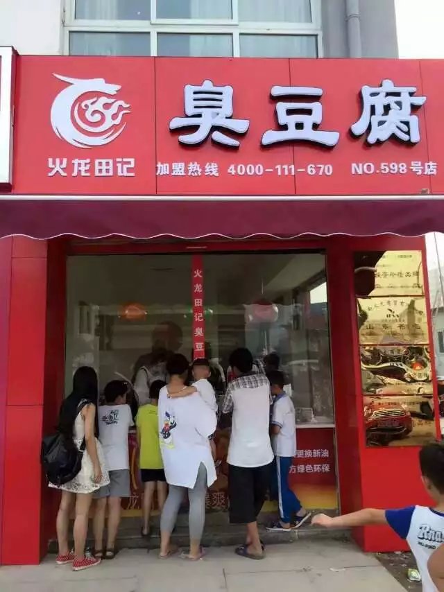 火龙田记臭豆腐全国招代理中,济南臭豆腐店利润