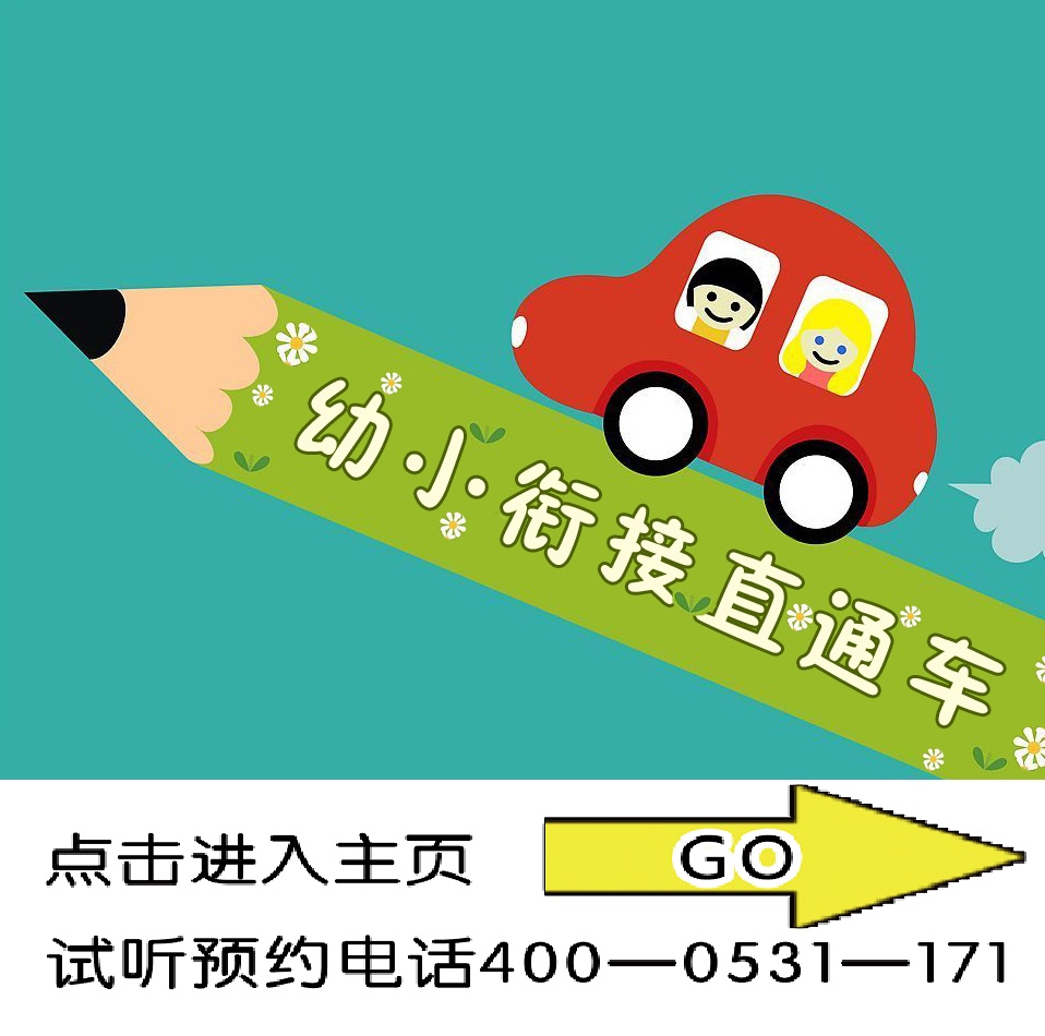 国际全脑教育老师告诉您:幼小衔接的重要性!