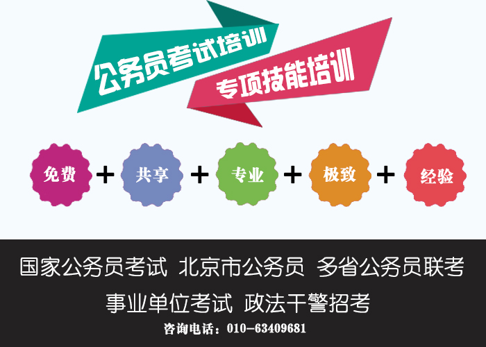 北京专业的公务员考试培训公司有哪些,行测精