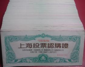 认购证回收 上海92年认购证回收 各个地方认购