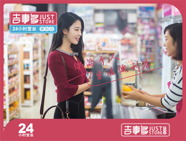 经开区知名的超市加盟费-连锁便利店加盟,吉事多便利店加盟