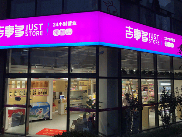 合肥大品牌连锁便利店便利店哪家加盟效益好 