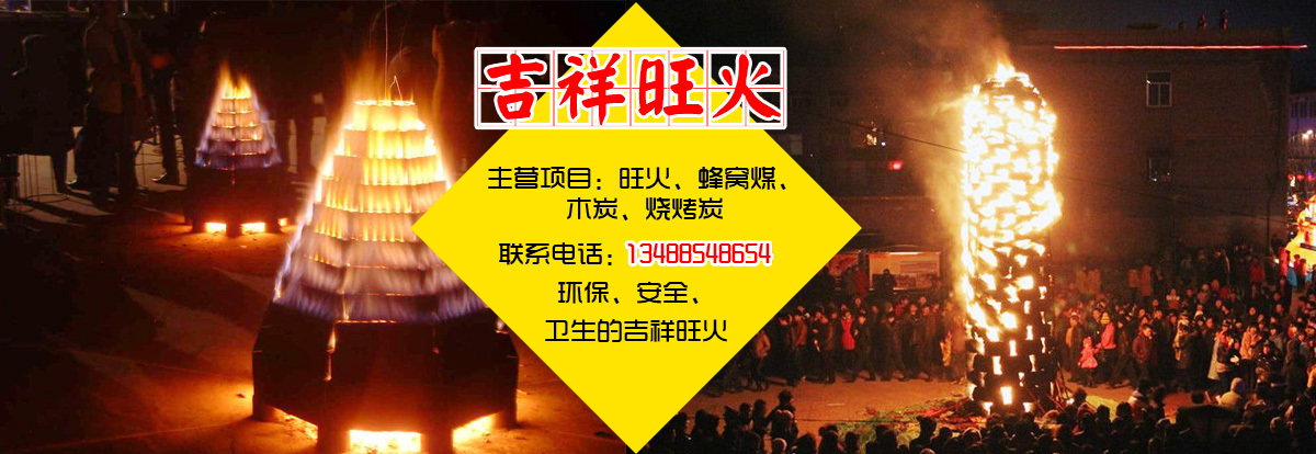 玉泉区吉祥旺火煤制品加工厂