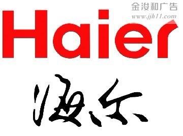 海尔电器logo设计欣赏