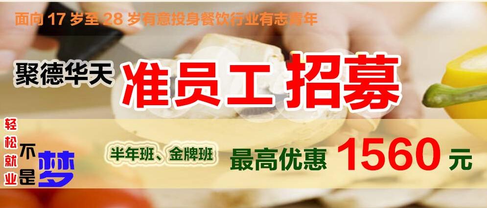 北京西城区知名的厨艺培训学校有哪些?聚德华
