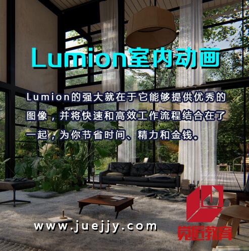 Lumion室内动画