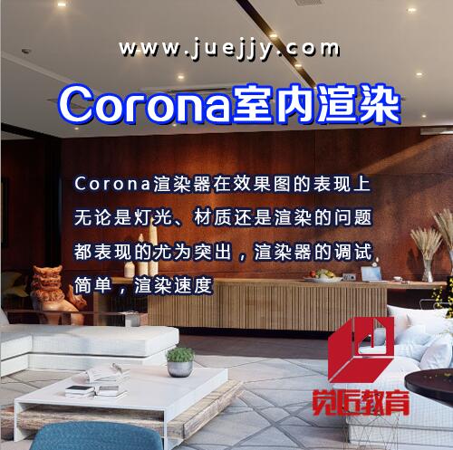 Corona室内渲染