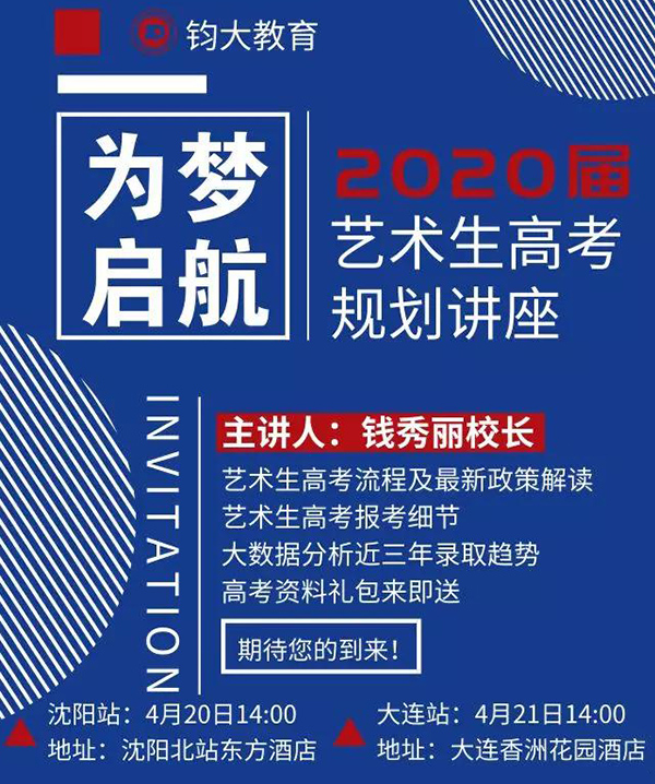 为梦启航丨钧大教育2020届艺术生高考规划讲