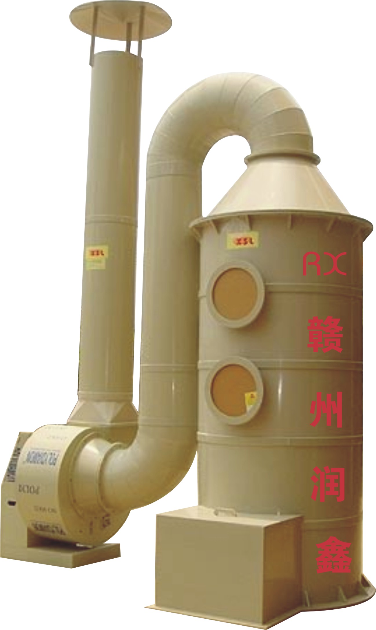 废气处理设备中什么是洗涤塔? 赣州润鑫专注于废气处理设备的生产与安装,直立逆流式洗涤塔是利用气体与液体间的接触,而将气体中的污染物传送到液体中,然后再将清洁气体与被污染的液体分离,达到清净空气的目的。废气经由填充式洗涤塔,采用气液逆向吸收方式处理,即液体自塔顶向下以雾状(或小液滴)喷撒而下。废气则由塔体(逆向流)达到气液接触之目的。此处理方式,可冷却废气、调理气体及去除颗粒,再经过除雾段处理后,排入大气中。 立式洗涤塔标准配备: 视窗及维修人孔、入风口法兰、出口法兰、洗涤液入口、溢流口排水口、Teller