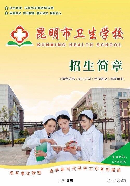 昆明卫校招生简章 卫校专业 卫校简介 昆明卫校