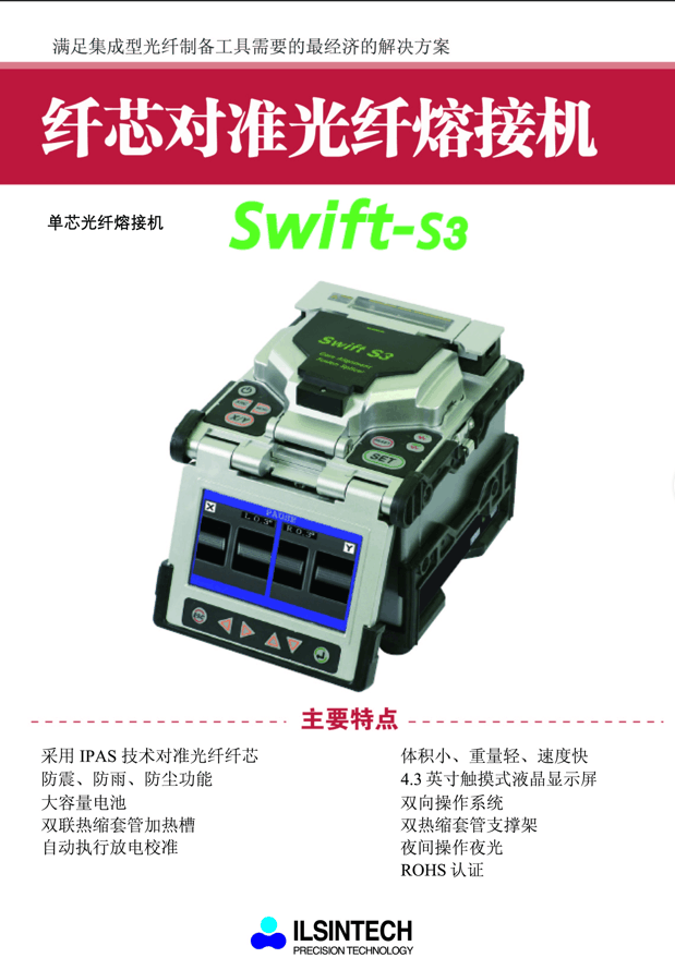 进口韩国日新swift s3 k11 6马达干线光纤熔接机