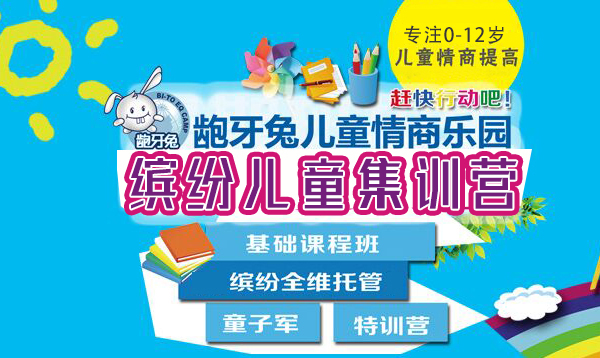 南京byt龅牙兔儿童情商培训机构,国内权威的情商培训品牌,保证效果,让