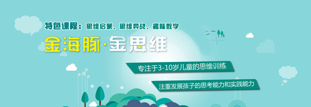 全媒体品牌宣传,加盟热线:025-86219307 金海豚 金思维品牌创立于