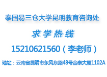 泰国易三仓大学世界排名泰国留学,就找昆明易三仓