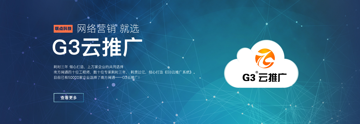 g3云推广价格高吗?昆明联点科技怎么样?