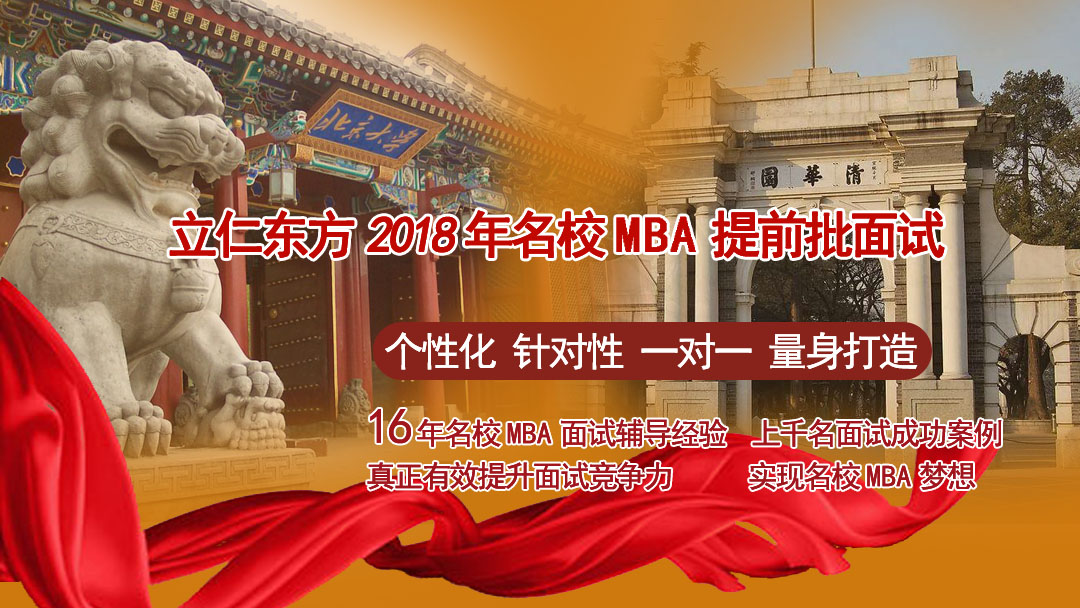 清华、北大MBA提前面试-企业百科
