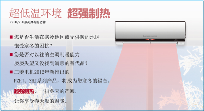 三菱电机空调巅峰之作ZHJ和AHJ系列高清图片