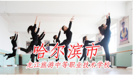 黑龙江省哈尔滨市有哪些中专学校?哈尔滨中专