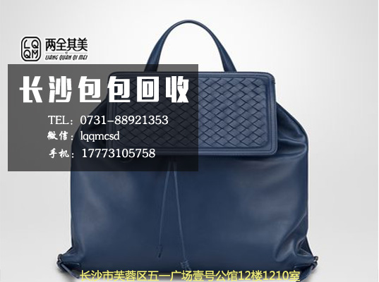 长沙bv葆蝶家男士公文包哪里回收 bv双肩包包回收价格
