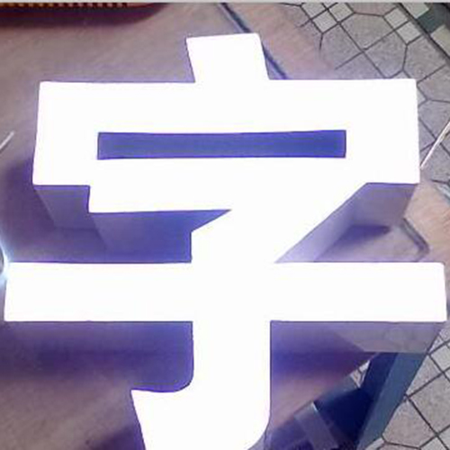 无边字