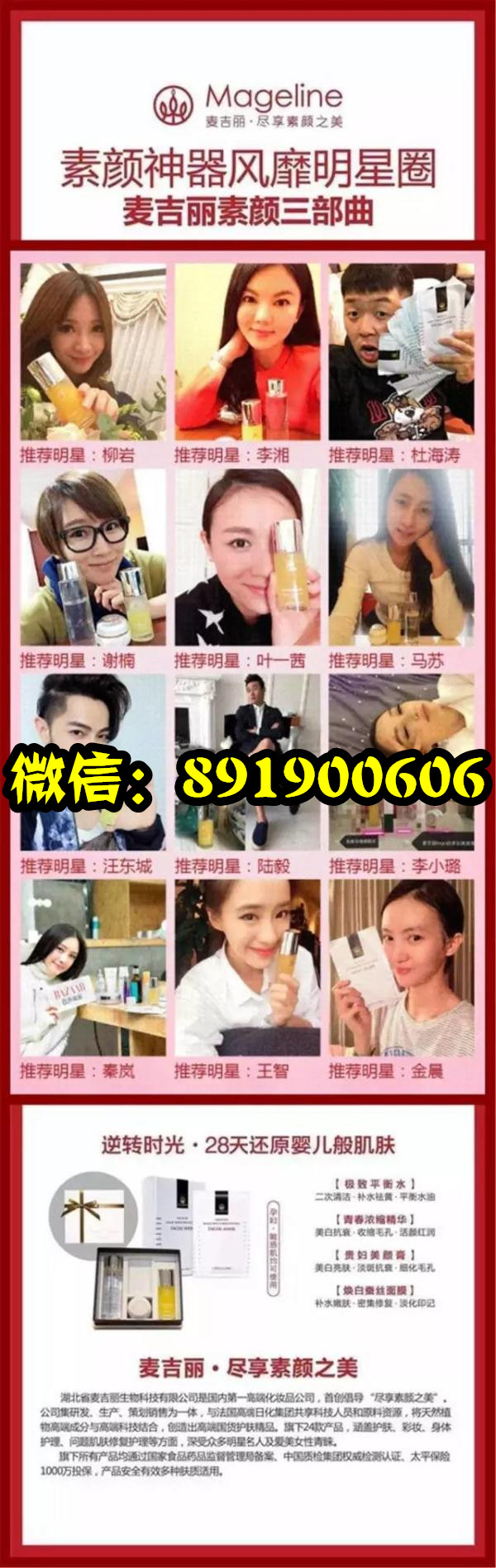国内一线女明星李小璐之前在10.30日发微博告诉粉丝保养真的太重要了!再看看她的梳妆台用的什么,麦吉丽素颜三部曲!皮肤真是超级水嫩零毛孔呢!有颜任性!明星的脸蛋是超级值钱的,用的都是好的哦!皮肤暗黄、粗燥、毛孔、痘印、斑点,选择素颜三部曲,28天还原婴儿般肌肤!明星柳岩、陆毅、李湘、马苏、金晨、陈冰母女、李小璐、叶一茜、演员王智、陈伟霆、美丽俏佳人、时尚芭莎等使用推荐。V信:891900606