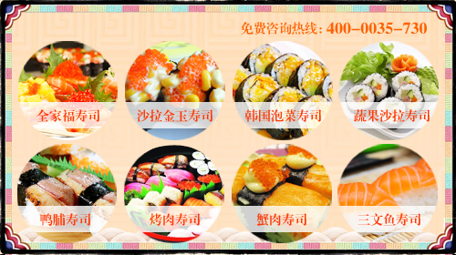 寿司加盟_寿司加盟万元开店,食米司寿司帮您缔造财富人生