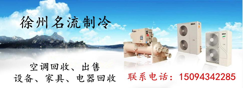 徐州名流高价回收旧空调 一台挂机能卖多少钱